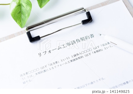 リフォーム工事請負契約書 141149825