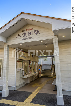 神奈川県小田原市の入生田駅 箱根登山電車の駅舎入口 神奈川県小田原市の入生田駅 箱根登山電車の駅舎入口 141149936
