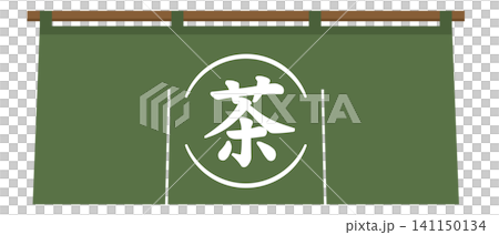日式暖簾(簾子)的插圖素材,上面有「茶」字。 日式暖簾(簾子)的插圖素材,上面有「茶」字。 141150134