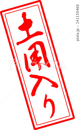 土用入り - 「土用入り(どよういり)」の文字の、筆文字で書いた、よく目立つロゴマーク 土用入り - 「土用入り(どよういり)」の文字の、筆文字で書いた、よく目立つロゴマーク 141150468