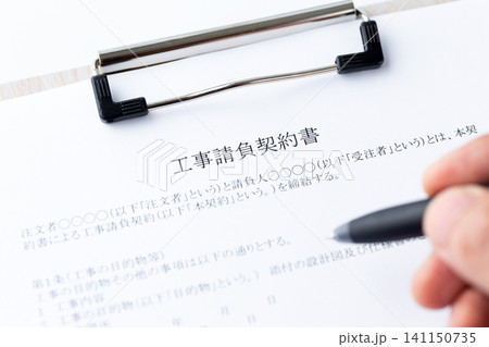 工事請負契約書 141150735