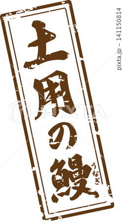 土用の鰻 - 「土用の鰻」の文字の、筆文字で書いた、よく目立つロゴマーク 土用の鰻 - 「土用の鰻」の文字の、筆文字で書いた、よく目立つロゴマーク 141150814
