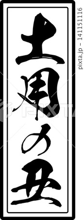土用の丑 - 「土用の丑(どようのうし)」の文字の、筆文字で書いた、よく目立つロゴマーク 土用の丑 - 「土用の丑(どようのうし)」の文字の、筆文字で書いた、よく目立つロゴマーク 141151116