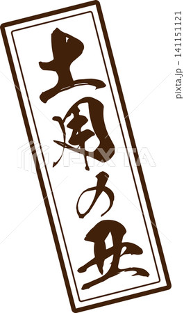 土用の丑 - 「土用の丑(どようのうし)」の文字の、筆文字で書いた、よく目立つロゴマーク 土用の丑 - 「土用の丑(どようのうし)」の文字の、筆文字で書いた、よく目立つロゴマーク 141151121
