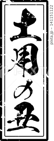 土用の丑 - 「土用の丑（どようのうし）」の文字の、筆文字で書いた、よく目立つロゴマーク 141151122