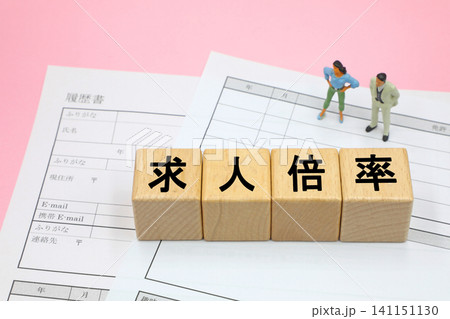 求人倍率と書かれたブロック 求人倍率と書かれたブロック 141151130