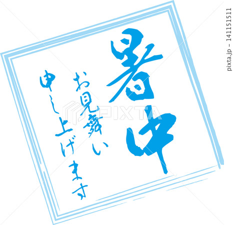 暑中お見舞い申し上げます - 「暑中お見舞い申し上げます」の文字の、落款、判子、スタンプのイメージ 暑中お見舞い申し上げます - 「暑中お見舞い申し上げます」の文字の、落款、判子、スタンプのイメージ 141151511