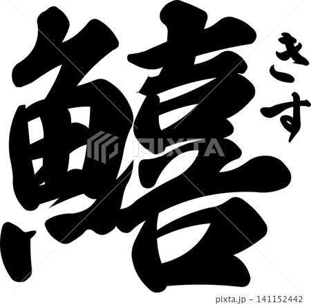 鱚 - 「鱚(きす)」の文字の、筆文字で書いた、よく目立つロゴマーク 鱚 - 「鱚(きす)」の文字の、筆文字で書いた、よく目立つロゴマーク 141152442