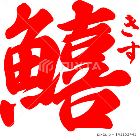 鱚 - 「鱚(きす)」の文字の、筆文字で書いた、よく目立つロゴマーク 鱚 - 「鱚(きす)」の文字の、筆文字で書いた、よく目立つロゴマーク 141152443