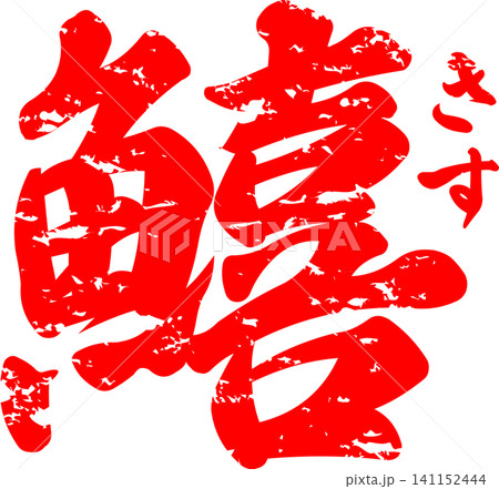 鱚 - 「鱚(きす)」の文字の、筆文字で書いた、よく目立つロゴマーク 鱚 - 「鱚(きす)」の文字の、筆文字で書いた、よく目立つロゴマーク 141152444