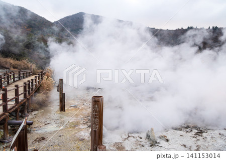 硫黄の匂い漂う雲仙地獄谷 清七地獄の風景 硫黄の匂い漂う雲仙地獄谷 清七地獄の風景 141153014