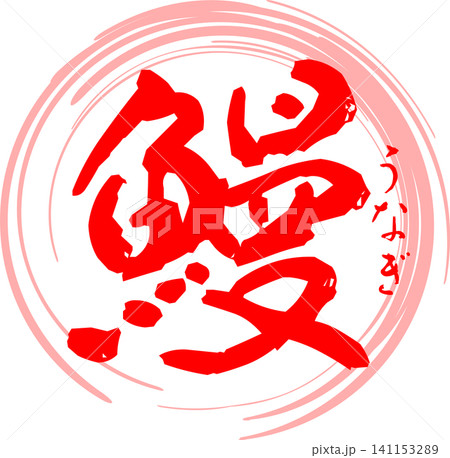 鰻 - 「鰻(うなぎ)」の文字の、筆文字で書いた、よく目立つロゴマーク 鰻 - 「鰻(うなぎ)」の文字の、筆文字で書いた、よく目立つロゴマーク 141153289