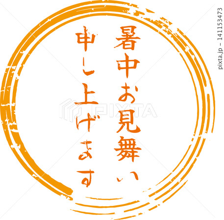 暑中お見舞い申し上げます - 「暑中お見舞い申し上げます」の文字の、落款、判子、スタンプのイメージ 141153473