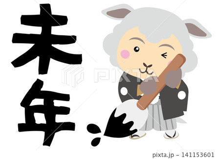 筆を持って新年のあいさつを書く袴姿の羊キャラクター 2027年未年年賀状イラスト 筆を持って新年のあいさつを書く袴姿の羊キャラクター 2027年未年年賀状イラスト 141153601