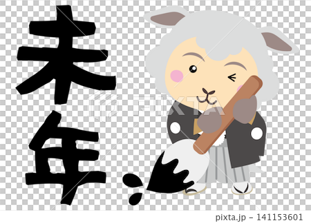 筆を持って新年のあいさつを書く袴姿の羊キャラクター 2027年未年年賀状イラスト 筆を持って新年のあいさつを書く袴姿の羊キャラクター 2027年未年年賀状イラスト 141153601