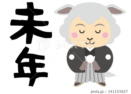 2027年未年 年賀状 正装でお辞儀をする羊キャラクター(筆文字付き) 2027年未年 年賀状 正装でお辞儀をする羊キャラクター(筆文字付き) 141153827
