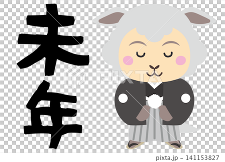 2027年未年 年賀状 正装でお辞儀をする羊キャラクター(筆文字付き) 2027年未年 年賀状 正装でお辞儀をする羊キャラクター(筆文字付き) 141153827