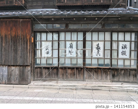 谷根千散歩 日本家屋のある風景 情緒ある建物 谷根千散歩 日本家屋のある風景 情緒ある建物 141154853