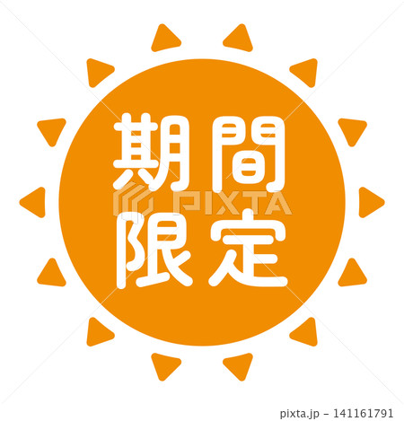 「期間限定」のイラストマーク 太陽の形 オレンジ色 白文字 背景透過 「期間限定」のイラストマーク 太陽の形 オレンジ色 白文字 背景透過 141161791