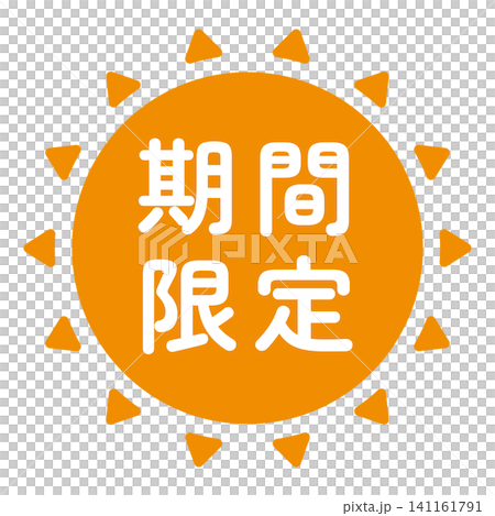 「期間限定」のイラストマーク 太陽の形 オレンジ色 白文字 背景透過 「期間限定」のイラストマーク 太陽の形 オレンジ色 白文字 背景透過 141161791