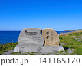 積丹 141165170
