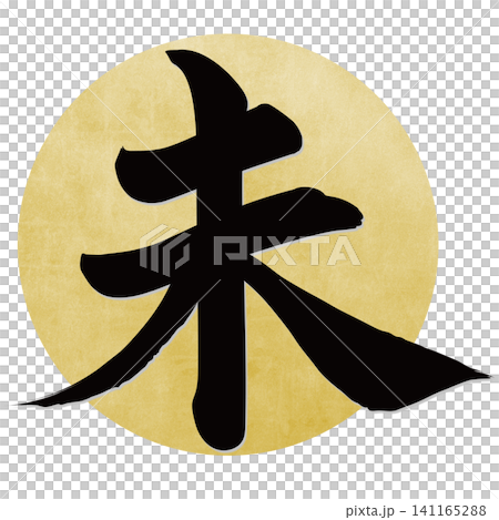 Calligraphy material: Unfinished character, New Year's greeting illustration Calligraphy material: Unfinished character, New Year's greeting illustration 141165288