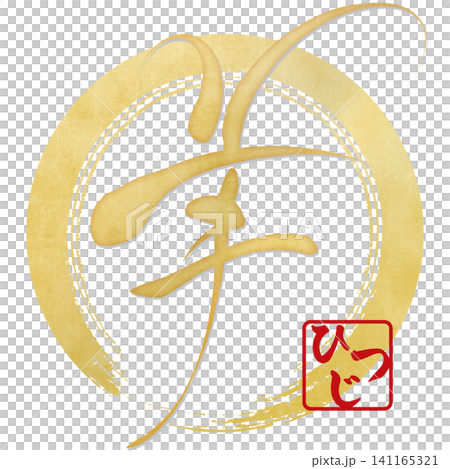 Calligraphy material: Unfinished character, New Year's greeting illustration 141165321