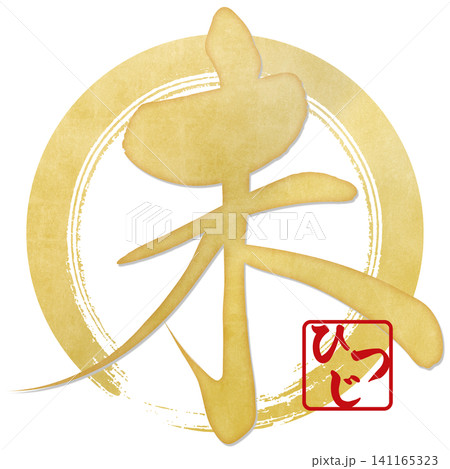 筆文字素材 未文字 年賀のイラスト 筆文字素材 未文字 年賀のイラスト 141165323