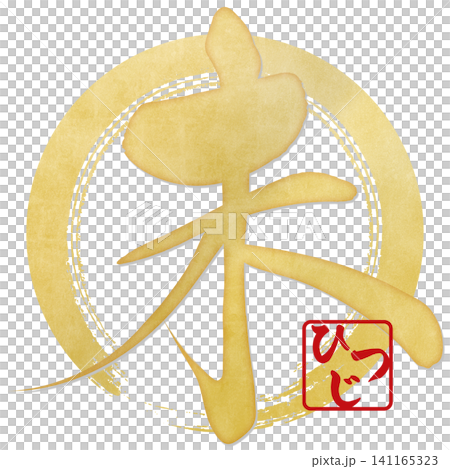筆文字素材 未文字 年賀のイラスト 筆文字素材 未文字 年賀のイラスト 141165323