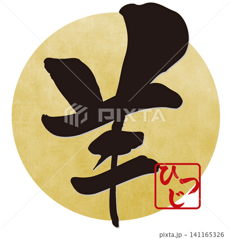 筆文字素材 未文字 年賀のイラスト 筆文字素材 未文字 年賀のイラスト 141165326