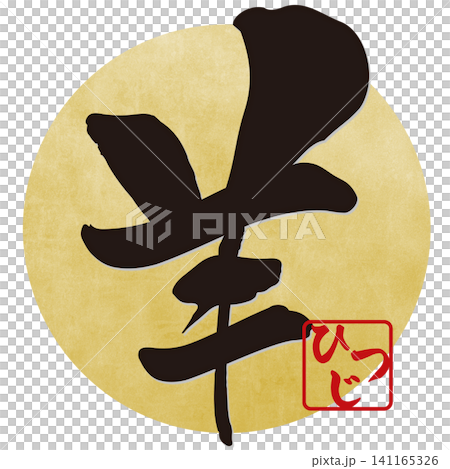 筆文字素材 未文字 年賀のイラスト 筆文字素材 未文字 年賀のイラスト 141165326