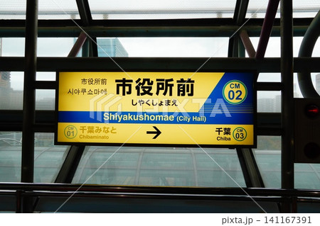 市役所前駅 駅名標 市役所前駅 駅名標 141167391