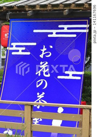 全国みどりと花のフェアかつしか 141167696
