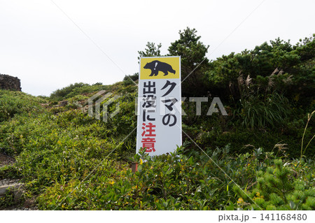 宮城県　蔵王山頂　刈田岳の熊警告看板 141168480