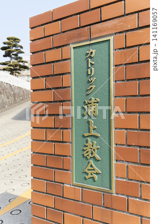 長崎の浦上天主堂 長崎の浦上天主堂 141169057
