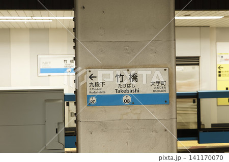 ホームの駅名表示 ホームの駅名表示 141170070