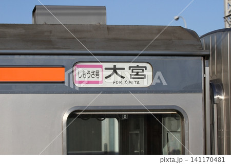武蔵野線 205系「しもうさ号 大宮」 方向幕 武蔵野線 205系「しもうさ号 大宮」 方向幕 141170481