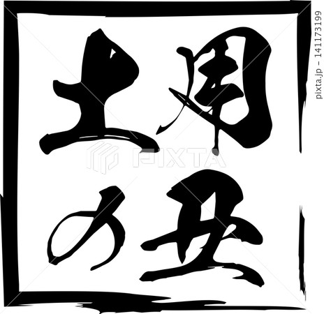 土用の丑 - 「土用の丑(どようのうし)」の文字の、筆文字で書いた、よく目立つロゴマーク 土用の丑 - 「土用の丑(どようのうし)」の文字の、筆文字で書いた、よく目立つロゴマーク 141173199