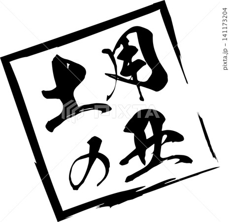 土用の丑 - 「土用の丑(どようのうし)」の文字の、筆文字で書いた、よく目立つロゴマーク 土用の丑 - 「土用の丑(どようのうし)」の文字の、筆文字で書いた、よく目立つロゴマーク 141173204