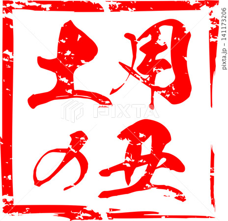 土用の丑 - 「土用の丑(どようのうし)」の文字の、筆文字で書いた、よく目立つロゴマーク 土用の丑 - 「土用の丑(どようのうし)」の文字の、筆文字で書いた、よく目立つロゴマーク 141173206