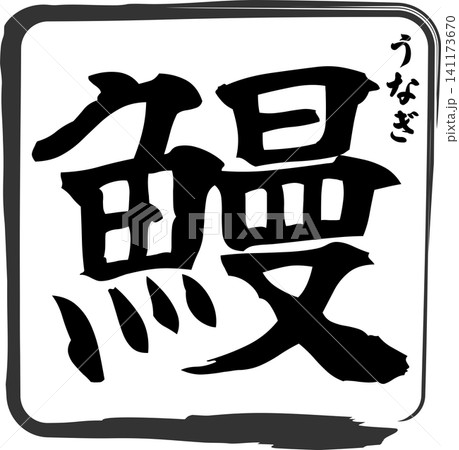 鰻 - 「鰻(うなぎ)」の文字の、筆文字で書いた、よく目立つロゴマーク 鰻 - 「鰻(うなぎ)」の文字の、筆文字で書いた、よく目立つロゴマーク 141173670