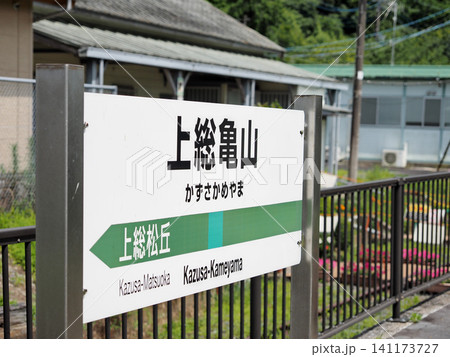 上総亀山駅(君津市) 上総亀山駅(君津市) 141173727