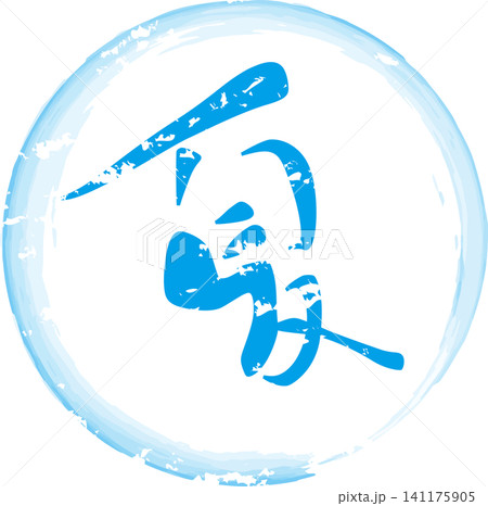 夏 - 筆文字で書いた「夏」の文字の、墨を使った落款のイメージ 夏 - 筆文字で書いた「夏」の文字の、墨を使った落款のイメージ 141175905