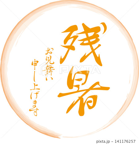 残暑お見舞い申し上げます - 「残暑お見舞い申し上げます」の文字の、落款、判子、スタンプのイメージ 残暑お見舞い申し上げます - 「残暑お見舞い申し上げます」の文字の、落款、判子、スタンプのイメージ 141176257