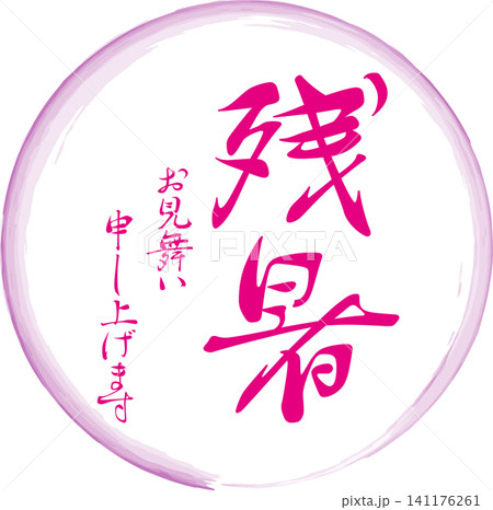 残暑お見舞い申し上げます - 「残暑お見舞い申し上げます」の文字の、落款、判子、スタンプのイメージ 残暑お見舞い申し上げます - 「残暑お見舞い申し上げます」の文字の、落款、判子、スタンプのイメージ 141176261