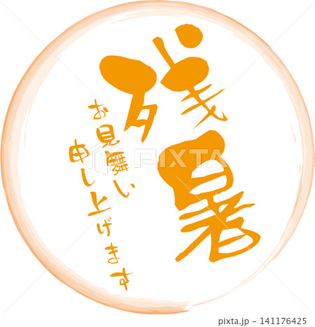 残暑お見舞い申し上げます - 「残暑お見舞い申し上げます」の文字の、落款、判子、スタンプのイメージ 残暑お見舞い申し上げます - 「残暑お見舞い申し上げます」の文字の、落款、判子、スタンプのイメージ 141176425