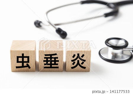 「虫垂炎」と書かれたブロックと聴診器 「虫垂炎」と書かれたブロックと聴診器 141177533