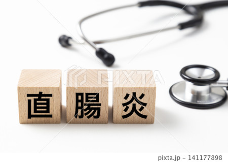 「直腸炎」と書かれたブロックと聴診器 「直腸炎」と書かれたブロックと聴診器 141177898