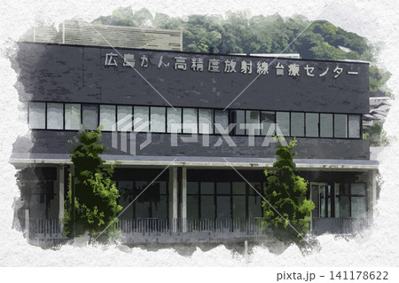 水彩画風 広島がん高精度放射線治療センター 広島県広島市 水彩画風 広島がん高精度放射線治療センター 広島県広島市 141178622