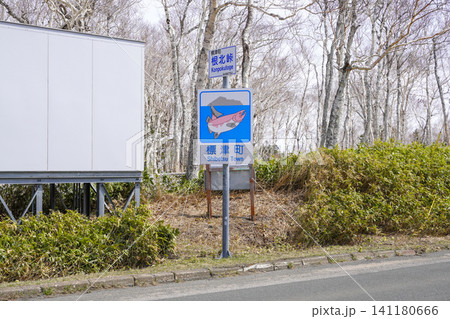 根北峠・標津町 141180666